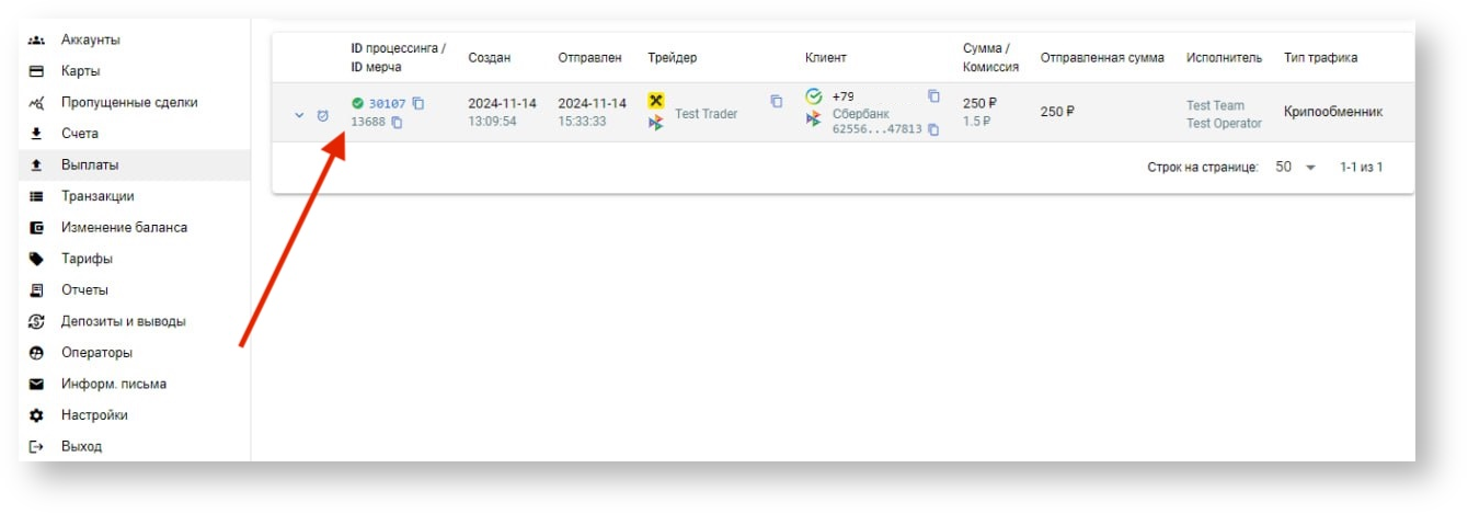 rtnet.space > Работа с выплатами > image-2024-11-14_18-6-56.png